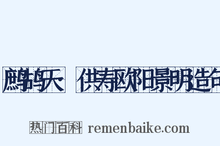 鹧鸪天·供寿欧阳景明造句是什么意思的图片